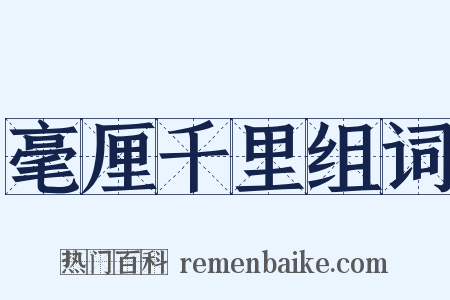 毫厘千里组词是什么意思的图片